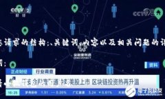 以下是您请求的结构：、