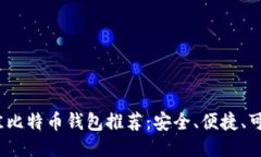 2023年最佳比特币钱包推荐