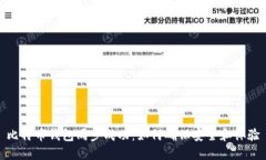 比特币钱包同步成功：如