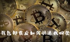 : 小狐钱包卸载后如何快速