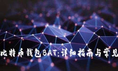 如何导入比特币钱包BAT：详细指南与常见问题解答