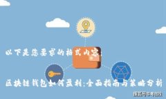 以下是您要求的格式内容：区块链钱包如何盈利