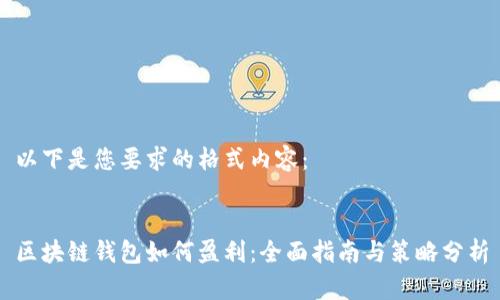 以下是您要求的格式内容：


区块链钱包如何盈利：全面指南与策略分析