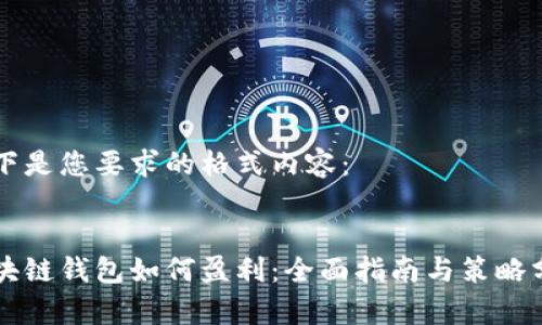 以下是您要求的格式内容：


区块链钱包如何盈利：全面指南与策略分析