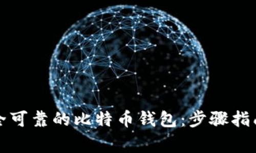 如何制作安全可靠的比特币钱包：步骤指南及注意事项