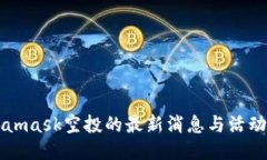 Metamask空投的最新消息与活