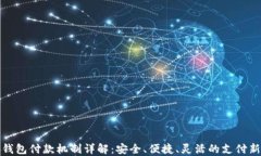 小狐钱包付款机制详解：
