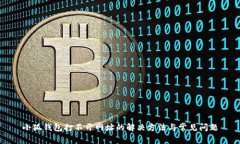 小狐钱包打不开网址的解