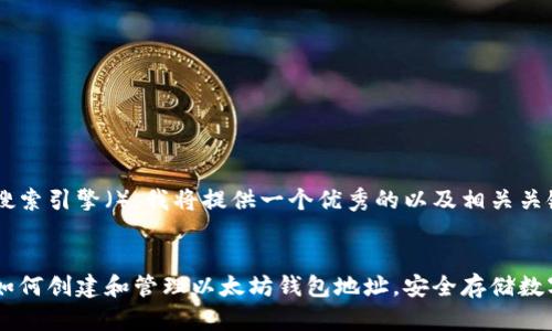 为了搜索引擎（），我将提供一个优秀的以及相关关键词：


了解如何创建和管理以太坊钱包地址，安全存储数字货币