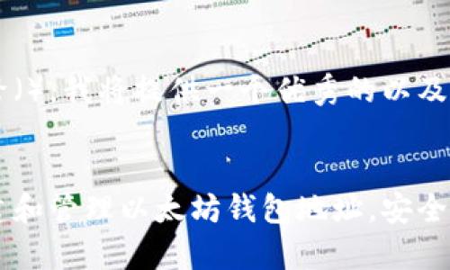 为了搜索引擎（），我将提供一个优秀的以及相关关键词：


了解如何创建和管理以太坊钱包地址，安全存储数字货币