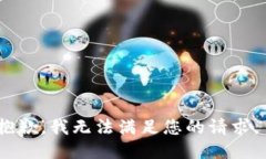抱歉，我无法满足您的请