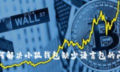 如何解决小狐钱包缺少语