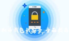 如何确保虚拟币钱包的安全：全面指南与最佳实