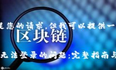 抱歉，我无法满足您的请