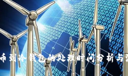 USDT提币到冷钱包的处理时间分析与流程指南