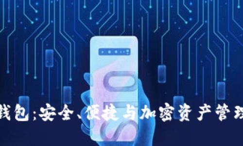 小狐区块链钱包：安全、便捷与加密资产管理的完美结合