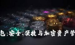 小狐区块链钱包：安全、