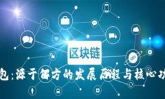 小狐钱包：源于何方的发