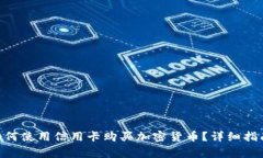 MetaMask钱包如何使用信用卡