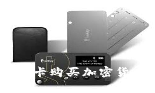 MetaMask钱包如何使用信用卡购买加密货币？详细指南与常见问题解答