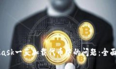 解决MetaMask一直加载代币中