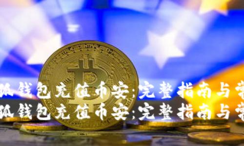 如何通过小狐钱包充值币安：完整指南与常见问题解析
如何通过小狐钱包充值币安：完整指南与常见问题解析