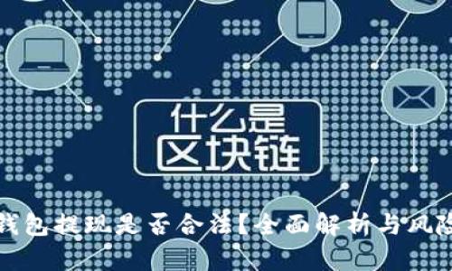 小狐钱包提现是否合法？全面解析与风险防范