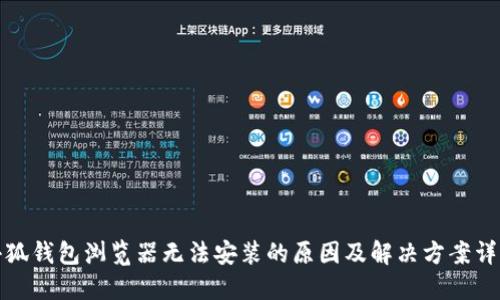 小狐钱包浏览器无法安装的原因及解决方案详解