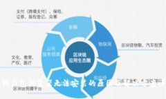 小狐钱包浏览器无法安装