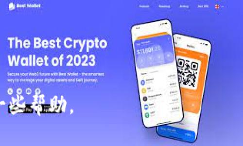 biao ti/biao ti：如何选择适合的硬盘空间以运行比特币钱包？

/guanjianci：比特币钱包, 硬盘空间, 数字货币存储, 电子钱包安全

一、比特币钱包的基本概念
在深入讨论硬盘空间的选择之前，我们首先需要了解比特币钱包的基本概念。比特币钱包是一个软件程序，允许用户储存、发送和接收比特币。它的工作原理类似于银行账户，用户可以通过钱包进行交易，而无需使用传统金融机构。

比特币钱包可以分为几种类型，包括：在线钱包、移动钱包、桌面钱包和硬件钱包。每种钱包都有其独特的优缺点以及安全隐患。在选择钱包类型时，用户需要考虑交易频率、资金安全性及便捷性等因素。

二、比特币的存储与区块链的关系
比特币交易的所有记录都会被存储在一个公開的分布式账本中，即区块链。区块链是由许多区块组成的，每个区块包含了多个交易数据。当用户使用比特币钱包进行交易时，其交易信息将被添加到区块链上，确保交易的透明和不可篡改。

因为区块链技术在不断更新和扩展，所以存储整个比特币区块链所需的硬盘空间也在不断增加。截止到2023年，整个比特币区块链的大小已经接近500GB，并且随着时间的推移会继续增加。因此，如果您的钱包是全节点钱包，您需要计算好硬盘空间以防止因存储不足导致钱包无法正常工作。

三、选择硬盘空间的考虑因素
在选择硬盘空间时，有几个关键因素需要考虑：

ul
    listrong钱包类型：/strong如上所述，不同类型的钱包占用的硬盘空间是不同的。如果您选择的是轻量级钱包，则不需要太大的硬盘空间；而如果是全节点钱包，则需要考虑硬盘的空间容量。/li
    listrong未来的发展：/strong比特币的普及程度不断提升，区块链的数据量也在不断增长。选择更大的硬盘空间将使您在未来的使用中不会因空间不足而受到限制。/li
    listrong存储方式：/strong用户还需考虑 HDD 和 SSD 的选择。SSD 的速度更快，但价格相对较高，而HDD则空间大且价格低廉。/li
/ul

四、关于“如何选择适合的硬盘空间以运行比特币钱包”的常见问题

问题一：比特币钱包需要多大的硬盘空间？
比特币钱包的硬盘空间需求主要取决于用户选择的钱包类型。如果您使用的是轻钱包（如 SPV 钱包），则您只需下载钱包客户端而不必下载整个区块链。这种钱包不需要太多的硬盘空间，通常只需几十MB即可。但如果您选择的是全节点钱包（如 Bitcoin Core），您需要下载整个区块链，硬盘空间则需要在500GB或以上。

随着区块链的发展，未来对硬盘空间的需求将增加，因此建议选择的硬盘空间应高于当前实际需求，以满足未来的升级和扩展。

问题二：如何确定自己的比特币钱包适合哪种硬盘？
决定适合的硬盘类型与容量需要根据几个方面进行评估：
ul
    listrong资金安全性：/strong如果您打算长时间持有大量比特币，建议使用全节点钱包以提高安全性，您需要准备好足够的硬盘空间来存储整个区块链数据。/li
    listrong交易频率：/strong如果您经常进行小额交易，使用轻钱包即可。相对而言，使用轻钱包对硬盘空间的要求较低。/li
    listrong设备能力：/strong考虑电脑硬件的整体性能，包括处理器、内存和网络稳定性，这些都会影响到钱包的使用效果。/li
/ul

问题三：存储比特币的硬盘选择，HDD 还是 SSD？
HDD和SSD各有优势。HDD通常价格更便宜，能够提供更大的存储空间，适合需要大量存储的用户；而SSD则速度更快，能够更迅速地访问和处理数据，对于需要快速交易确认的用户来说是个不错的选择。

由于比特币区块链数据不断增长，如果用户希望以较快的速度运行全节点，SSD是一个好选择。但是，考虑到价格问题，许多用户仍选择在较大容量的HDD上存储区块链数据。在这种情况下，您还可以使用SSD作为操作系统及钱包软件的安装驱动器，以提高性能。

问题四：存储比特币钱包的安全性有多重要？
安全性是数字货币钱包中的一个至关重要的方面。为了确保比特币的安全，用户需要采取一系列措施：

ul
    listrong定期备份：/strong确保钱包数据的定期备份，避免因为设备故障或丢失导致的资金损失。/li
    listrong加密存储：/strong除了选择合适的硬盘存储之外，用户还可以对钱包进行加密处理，以保护数据的安全性。/li
    listrong使用防火墙及安全工具：/strong为了防止黑客攻击，用户需要确保其计算机系统安全，并配备相应的防护软件。/li
/ul

总之，在使用比特币钱包的过程中，选择合适的硬盘空间和确保数据的安全性都是至关重要的。希望以上观点能为您在存储比特币的过程中提供一些帮助。