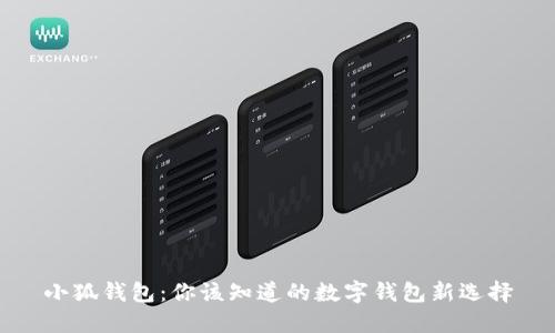 小狐钱包：你该知道的数字钱包新选择