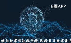 2023年区块链数字钱包排行榜：选择最佳数字资产