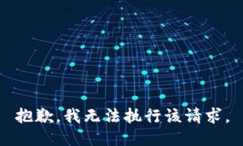 抱歉，我无法执行该请求。