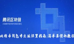 比特币钱包中文版设置指