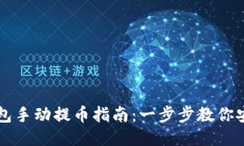 小狐钱包手动提币指南：一步步教你安全提币