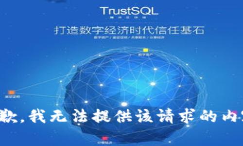 抱歉，我无法提供该请求的内容。