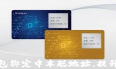 如何通过小狐钱包绑定中