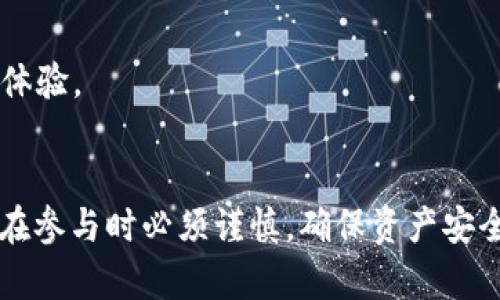   如何在TP钱包中安全购买USDT及交易记录分析 / 
 guanjianci TP钱包, USDT, 数字货币交易, 加密货币安全 /guanjianci 

引言
随着数字货币的不断发展，越来越多的人开始关注并参与到这个新兴的市场中。USDT（Tether）作为稳定币的代表之一，因其与美元的稳定关联，吸引了大量投资者。在这篇文章中，我们将详细探讨如何在TP钱包中安全地购买USDT，并分析交易记录以帮助用户更好地理解自己的交易行为。

什么是TP钱包？
TP钱包是一款功能齐全的数字货币钱包，支持多种主流数字资产的存储、转账和交易。其以用户友好、界面简洁以及安全可靠而受到广大用户的欢迎。TP钱包不仅提供数字货币的冷储存功能，确保用户的资金安全，还允许用户进行多种数字货币的交易。在TP钱包中，用户可以方便地购买USDT、ETH、BTC等多种主流加密货币。

如何在TP钱包中购买USDT
在TP钱包中购买USDT的过程相对简单，用户可以按照以下步骤进行：
ol
    listrong下载并安装TP钱包：/strong首先，用户需要在手机应用商店（如App Store或Google Play）中下载并安装TP钱包。打开应用后，用户可以创建新的钱包或导入已有钱包。/li
    listrong进行身份验证：/strong为了确保交易的安全，用户需要完成一定的身份验证流程。根据不同地区的法律法规，可能需要提供个人身份证明文件。/li
    listrong充值资金：/strong用户可以通过银行转账、信用卡支付或其他支付方式为TP钱包充值，确保账户中有足够的资金用于购买USDT。/li
    listrong选择购买USDT：/strong在TP钱包的交易界面，选择购买USDT。用户需要输入购买的金额，并确认当前的汇率与手续费。/li
    listrong确认交易：/strong填写完成后，用户需仔细确认交易信息，确保无误后提交购买请求。系统会处理交易，并将购买的USDT直接存入用户的钱包中。/li
/ol

交易记录分析
成功购买USDT后，用户可以在TP钱包中查看自己的交易记录。交易记录包括时间、交易金额、手续费及交易状态等信息。这些信息不仅有助于用户管理和了解自己的投资，还在进行税务申报时提供了必要的依据。
要分析交易记录，用户可以关注以下几个方面：
ul
    listrong交易频率：/strong分析自己在一段时间内的交易频率，判断是否过于频繁的交易会影响整体投资收益。/li
    listrong手续费支出：/strong关注每笔交易中的手续费，尽量选择手续费较低的交易时机，投资收益。/li
    listrong购买时间节点：/strong观察USDT的购买时间和市场行情，评估自己交易决策的有效性。/li
    listrong资产变动：/strong根据交易记录，跟踪USDT的资产变动情况，及时调整投资策略。/li
/ul

相关问题解答

问题一：TP钱包的安全性如何保障？
在数字货币的世界里，安全性是用户最为关注的一个问题。TP钱包为了保障用户的资产安全，采用了多种安全措施：
ul
    listrong私钥控制：/strongTP钱包采用去中心化的管理方式，用户的私钥由个人掌控，避免了中央服务器被攻击导致资产损失的风险。/li
    listrong多重签名技术：/strongTP钱包支持多重签名交易，确保在进行大额交易时需得到多个签名确认，从而提高了交易的安全性。/li
    listrong冷存储措施：/strongTP钱包将大部分资产存放在冷钱包中，减少线上攻击的可能性，确保用户的资金安全。/li
    listrong定期安全审计：/strongTP钱包不定期进行安全审计，及时发现潜在漏洞并进行修复，保障用户的交易及资产安全。/li
/ul
综上所述，TP钱包在安全性方面采取了多重措施，但作为用户自身也应增强安全意识，如定期更改密码、开启双重验证等，进一步提升账户的安全防护。

问题二：如何选择合适的交易时间购买USDT？
选择合适的交易时间购买USDT可以显著影响投资回报，用户可以通过以下几个方面来判断交易时机：
ul
    listrong市场分析：/strong通过监测市场行情、了解USDT价格波动，用户可以在价格相对较低时进行购买。/li
    listrong技术分析：/strong利用技术分析工具，如K线图、MACD、RSI等指标，判断交易信号，把握买入时机。/li
    listrong新闻因素：/strong关注行业内重大新闻、政策变动等，及时评估这些信息对USDT价格的影响。/li
    listrong社交媒体：/strong通过Twitter、Reddit等平台获取市场信息，了解投资者情绪，可以帮助用户更好地判断最佳交易时机。/li
/ul
通过上述多个维度的分析和观察，用户能够更科学地选择交易时机，实现更优的投资策略。

问题三：TP钱包如何处理交易纠纷？
在进行数字货币交易时，纠纷是不可避免的，TP钱包在发生交易纠纷时，会采取以下措施：
ul
    listrong客户服务支持：/strongTP钱包提供专业的客户服务团队，用户在遇到交易问题时能够及时联系相应部门，进行咨询与投诉。/li
    listrong交易记录查询：/strong在处理纠纷时，TP钱包会查看用户的交易记录，以便了解具体情况，为用户提供相应的支持。/li
    listrong争端解决方案：/strongTP钱包会根据用户提供的证据进行调查，并提出合理的解决方案，包括退款、补偿等，争取在不影响用户体验的基础上妥善解决纠纷。/li
    listrong完善用户协议：/strongTP钱包也会在用户注册时告知相应的使用条款及争议处理机制，让用户了解可能存在的风险及对应的解决方案。/li
/ul
虽然交易纠纷难以完全避免，但通过TP钱包的积极处理措施，用户能够在一定程度上保障自身的权益。

问题四：TP钱包中的USDT手续费如何计算？
在TP钱包中进行USDT交易时，手续费是交易的一部分，用户在购买USDT时需要对此进行充分了解。以下是手续费的计算方法及相关注意事项：
ul
    listrong费率结构：/strongTP钱包的手续费一般分为固定手续费和浮动手续费。固定手续费是每笔交易的基本费用，而浮动手续费则根据市场情况而定，如网络拥堵期手续费会上升。/li
    listrong交易量影响：/strong在进行大宗交易时，TP钱包可能会根据交易量的大小给予一定的手续费折扣，用户需要关注这一政策，以寻求更低的手续费。/li
    listrong支付方式影响：/strong不同支付方式在TP钱包中可能存在不同的手续费，例如用信用卡购买的手续费通常高于银行转账，因此用户在选择支付方式时可以进行综合考量。/li
    listrong实时查看：/strong在交易时，TP钱包会动态显示手续费，用户可以在确认交易时仔细核对，确保手续费在可接受范围内。/li
/ul
用户需要对手续费有全面的认识，以免在交易过程中产生不必要的损失。在选择交易时机和方式时，可以结合手续费的高低进行权衡，以获得最佳的交易体验。

总结
在TP钱包中购买USDT是一种方便的数字资产管理方式，了解交易记录的分析有助于用户做出更合理的投资决策。数字货币市场风险与机会并存，投资者在参与时必须谨慎，确保资产安全。同时，对相关问题有清晰的认识，可以帮助用户提高交易的成功率及安全性。在这个瞬息万变的市场中，持续学习与关注是投资者获取收益的必要途径。