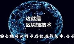 如何安全地将比特币存放