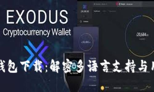 比特币钱包下载：解密多语言支持与用户体验