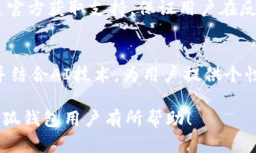 biao ti/biao ti小狐钱包换了设备还能用吗？详解数据迁移及安全性/biao ti  
小狐钱包, 钱包迁移, 设备更换, 数据安全/guanjianci  

在现代数字生活中，数字钱包的使用已经越来越普及。越来越多的人都在使用小狐钱包等数字钱包来进行人民币支付、领取补贴等。而对于用户而言，使用便利的背后往往伴随着设备的变化，例如更换手机、电脑等设备。那么，如果用户更换了设备，小狐钱包还能用吗？接下来，我们将深入探讨这一问题，并提供详细解答。  

小狐钱包的基本功能与特点  
小狐钱包是一款方便使用的数字钱包，主要用于日常的支付、转账和小额理财等。首先，它支持多种支付方式，包括二维码支付和NFC支付，用户仅需通过手机即可完成各类交易。其次，小狐钱包还具备良好的安全性，采用了加密技术和多重身份验证，确保用户的资金与隐私信息得以保护。此外，小狐钱包也提供了用户友好的界面和多种功能，如账单提醒、消费记录查询等，使得用户在使用中的体验更为流畅。  

更换设备对小狐钱包的影响  
更换设备是许多人在使用数码产品时会遇到的情况，而这无疑是用户关心小狐钱包能否继续使用的一个重要问题。按照常理，数字钱包本身是与用户的账户信息关联的，而不是与特定设备绑定的。这就意味着，用户在更换设备后，理论上是可以在新设备上继续使用小狐钱包的。不过，在实际操作中，用户可能会面临一些挑战，如安装、登录和数据迁移等。下面我们就对这些问题进行详细分析。  

如何在新设备上安装小狐钱包
在更换设备后，用户需要在新设备上下载安装小狐钱包。这个过程相对简单，用户可以通过各大应用商店（如Android的Google Play或iOS的App Store）搜索“小狐钱包”进行下载。安装完成后，用户需要打开应用，这时可能会要求进行登录。  

登录小狐钱包的方法以及注意事项
用户在新设备上登录小狐钱包时，可以使用原有的账户信息进行登录。在这里，需要注意的是，为了保护账户安全，用户可能需要进行身份验证。一些常见的身份验证方式包括短信验证码、邮箱验证或是指纹/面部识别等。用户应该提前确保原账户的相关信息能够随时使用，以免遭遇意外。  

如何保障数据的完整性与安全性  
用户在更换设备时，最担心的就是账户及资金信息的安全问题。为了保障数据的完整性与安全性，用户在新设备上使用小狐钱包时，应该采取以下措施：首先，确保新设备通过了安全验证，并安装了最新的操作系统与安全软件。其次，用户在登录时应避免使用公共Wi-Fi网络，尽量使用安全、私密的网络以防止个人信息被盗取。最后，一旦登录成功，用户最好及时检查自己的账户余额与交易记录，确保无异常情况出现。  

小狐钱包的迁移与数据同步问题  
对于一些用户而言，其实小狐钱包的迁移过程可以简单理解为数据的同步。虽然小狐钱包的账户与数据并不绑定于任何设备，但是用户的交易记录、设置和个人信息等都是存储在线上服务器上的。因此，无论用户在哪个设备上登录，所有的数据都会随时进行同步。这一特性极大地方便了用户在更换设备后继续使用小狐钱包。  

可能相关的问题一：小狐钱包丢失了怎么找回账户？  
如果用户在更换设备过程中遗忘了账户信息，或者意外丢失了手机，首先要尝试找回账户。小狐钱包通常提供账户找回功能，用户可以通过绑定的手机号码或邮箱进行找回。在登录页面，点击“找回账户”或“忘记密码”，随后按照系统提示输入必要的信息，以验证身份。找回成功后，用户即可重设密码并重新登录账户。在这一过程中，用户应时刻保持警惕，防止账号被盗的风险。如果能找到原设备，还有助于进一步验证身份。  

可能相关的问题二：如何确保小狐钱包资金安全？  
对于每一个小狐钱包用户而言，资金安全显然是非常重要的。首先，用户需定期更换密码，并且选择复杂度高的密码，避免使用简单的数字组合。其次，用户应该开启双重身份验证，这将大大增强账户的防护层次。此外，用户还需关注软件的官方动态，及时更新钱包版本，确保最新的安全防护措施得到应用。在进行资金交易时，也要保持警惕，确保交易对象的真实身份和支付信息的正确性。  

可能相关的问题三：小狐钱包的客户服务如何联系？  
用户在使用小狐钱包中出现问题时，可以通过客户服务进行咨询。小狐钱包通常会在其官方网页或应用程序中提供在线客服或客服热线。用户也可以通过社交媒体平台（如微博、微信公众号等）联系官方获取支持。保证用户在反馈问题时获得及时的解答，从而进一步提高用户的满意度。在使用过程中，用户应如实描述所遇到的问题，以便客服能快速有效地解决问题。  

可能相关的问题四：小狐钱包有哪些新功能？  
小狐钱包作为一个不断发展的数字钱包平台，不断推出新功能以吸引用户。从近期的更新中不难发现，小狐钱包推出了更为人性化的预算管理功能。通过此功能，用户可以进行流量分类、消费分析，并结合AI技术，为用户提供个性化的理财建议。此外，小狐钱包还与更多商家达成合作，推出了优惠券、积分兑换等新玩法，力求提升用户的使用体验与满意度。  

总之，小狐钱包在更换设备后是能够继续使用的，用户只需确保数据的完整性与账户的安全性即可。同时，用户也应对可能遇到的问题提前做好准备，以提升使用体验。希望以上的解答能够对广大小狐钱包用户有所帮助！ 