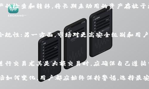  虚拟币钱包APP的未来：市场动荡中的生存与发展 /   
 guanjianci 虚拟币, 钱包APP, 数字货币, 区块链技术 /guanjianci 

### 虚拟币钱包APP的现状

近年来，随着数字货币的蓬勃发展，越来越多的虚拟币钱包APP应运而生。这些钱包不仅为用户提供了存储、管理和交易数字货币的功能，还吸引了大量的投资者和用户。然而，市场的波动性和监管的日益严格，使得许多虚拟币钱包APP面临倒闭的风险。

首先，我们需要理解虚拟币钱包的基本功能。虚拟币钱包实际上是一款软件应用程序，它允许用户存储、发送和接收数字货币。这些APP的安全性、易用性和功能丰富程度直接影响用户的体验和信任。因此，在这样的市场环境下，一些钱包APP如果无法适应变化，可能会面临倒闭的危险。

### 市场动荡为何导致钱包APP的倒闭？

虚拟货币市场一直以来都存在高波动性，不同的因素都会导致市场价格的剧烈波动，例如监管政策的变化、市场需求的减少以及技术推广的延迟等。在这样的环境下，许多虚拟币钱包APP面临严重的经营压力。

首先，监管政策不确定性是导致许多钱包APP倒闭的重要原因。各国政府对数字货币的态度各不相同，监管措施的出台往往意味着新的合规成本。一些钱包APP未能及时调整，以满足新的法规要求，从而导致被迫关停。

其次，市场需求的变化也导致了一些钱包APP的倒闭。在市场繁荣时期，用户的需求高涨，但随着市场的萎缩，用户的交易活动减少，从而导致钱包APP的盈利模式受到影响。

最后，技术因素也是一个重要的考虑点。数字货币技术更新换代非常迅速，钱包APP若无法及时更新，提供足够的安全性和便利性，就会丧失竞争力，最终面临倒闭。

### 倒闭的钱包APP对用户的影响

用户资金的安全性

用户在使用虚拟币钱包APP时，最关心的无疑是资金的安全性。一旦钱包APP倒闭，用户的资产可能会面临损失。在一些情况下，钱包的私钥如果无法获取，用户将无法访问自己的数字资产。这种情况在许多倒闭的APP中都曾出现过，因此，选择知名、可靠的钱包APP显得尤为重要。

对市场的信任度

虚拟币钱包的倒闭不仅影响到个别用户的资金安全，也对整个市场的信任度造成了负面影响。当用户看到越来越多的钱包APP倒闭，他们可能会对数字货币的整体安全性产生怀疑，从而降低投入的信心。市场信心的缺失可能会导致投资者的大规模撤资，进一步加剧市场的动荡。

### 如何选择安全的虚拟币钱包APP？

查看口碑与用户评价

在选择虚拟币钱包APP时，用户应优先查看该钱包的口碑和用户评价。一个良好的用户评价体系和高用户活跃度往往是钱包APP安全可靠的重要指标。如果一个钱包的负面评价居多，用户应谨慎考虑是否选择使用。

了解技术背景和安全措施

用户在使用虚拟币钱包APP前，需要对其背后的技术背景有一定的了解。一个优秀的钱包APP应具备多重安全措施，例如两步验证、冷钱包存储以及定期的安全审核等。这些措施能够有效降低用户资产被盗取的风险。

### 未来虚拟币钱包APP的趋势

去中心化钱包的崛起

随着去中心化技术的发展，越来越多的用户开始倾向于使用去中心化钱包（DeFi Wallets）。这种钱包允许用户完全控制他们的私钥，从而大大提高了安全性。不受中心化管理影响，可以帮助用户避免由于钱包APP倒闭导致的资产损失。

对合规的重视

未来，虚拟币钱包APP将越来越注重合规性。随着全球监管环境的变化，许多钱包将加强与政府和金融监管机构的合作，确保其运营在法律框架内。这不仅能提高用户的信任度，也能更好地保障用户的资金安全。

### 相关问题探讨

#### 1. 虚拟币钱包APP的安全性如何评估？

评估虚拟币钱包APP的安全性可以从多个角度入手：其一，查看钱包的技术架构和安全措施；其二，通过查阅用户评价和行业分析报告，了解钱包的实际表现和所遭受的安全事件；其三，关注钱包是否具备保险机制，以保障用户资金安全。相比于其他安全评估标准，看钱包是否具备良好的开发团队背景、历史表现等也是极为重要的。

#### 2. 如何有效管理虚拟资产风险？

用户在管理其虚拟资产时，应当避免将所有的资产集中放于单一的钱包中，尽量使用多种不同的钱包进行分散存储。同时，用户需定期进行资产的检查和转移，将长期未动用的资产存放于更加安全的冷钱包中。此外，定期更换访问密码，开启两步验证也是降低资产风险的重要举措。

#### 3. 未来哪些因素将影响虚拟币钱包的健康发展？

未来，监管政策、市场需求和技术创新将是影响虚拟币钱包健康发展的关键因素。一方面，法规的完善和执行将使得钱包运营商必须不断提升合规性；另一方面，市场对更高安全级别和用户体验的需求将促使钱包行业的技术革新和升级。因此，钱包的未来发展与市场走向息息相关。

#### 4. 用户在使用虚拟币钱包时应注意哪些法律问题？

用户在使用虚拟币钱包时，应对其所在国家或地区的数字货币法律保持警觉。很多国家对虚拟货币的交易、存储都有相应的法律法规，用户在进行交易尤其是大额交易时，应确保自己遵循当地的法律规定。此外，对于涉及到税务问题的数字资产，用户应主动了解相关的税务政策，以避免将来面临的法律风险。

综上所述，虚拟币钱包APP的未来虽然充满挑战，但通过用户的自我保护意识提升、技术的进步及合规性加强，其发展依然有较大希望。不论市场如何变化，用户都应始终保持警惕，选择最安全、最可靠的钱包APP进行数字资产的管理。