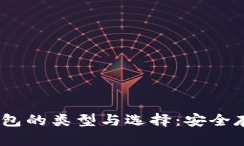 深入了解USDT钱包的类型与选择：安全存储你的数字资产