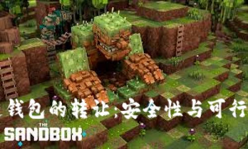 区块链钱包的转让：安全性与可行性分析