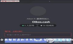 全面解析虚拟币钱包：类