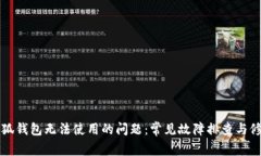 解决小狐钱包无法使用的问题：常见故障排查与
