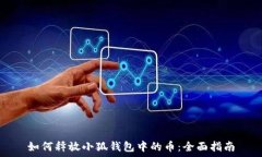   如何释放小狐钱包中的币：全面指南
