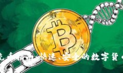 小狐钱包充币指南：快速、安全的数字货币充值