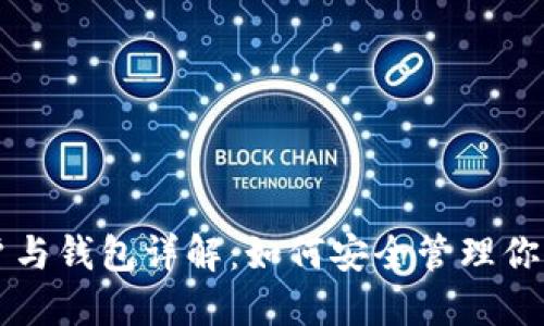 以太坊账户与钱包详解：如何安全管理你的数字资产