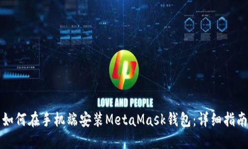 如何在手机端安装MetaMask钱包：详细指南
